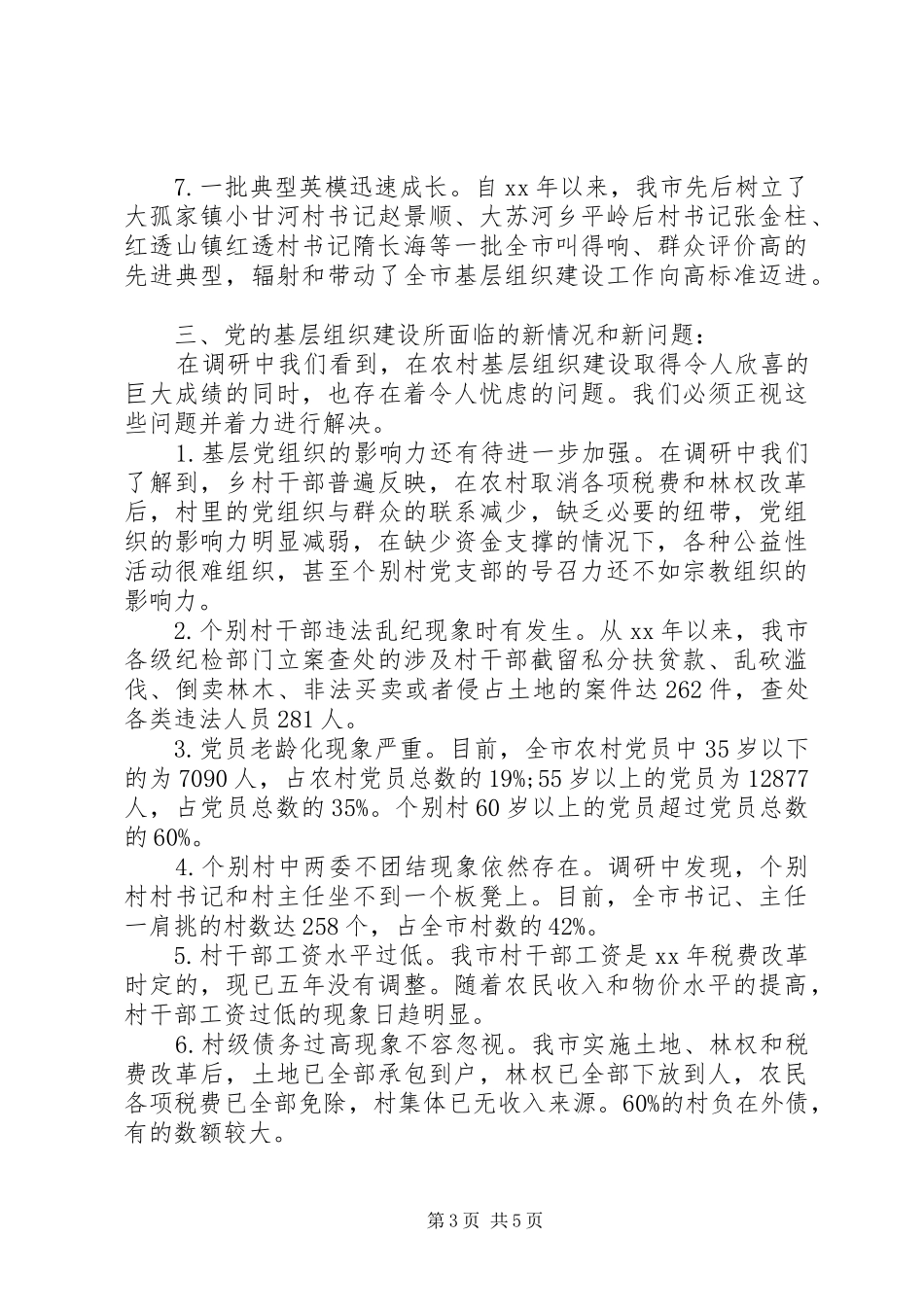 XX年农村基层组织建设调研报告_第3页