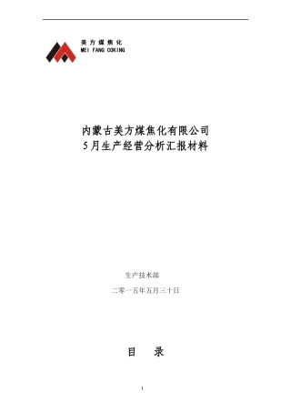 美方煤焦化5月份生产经营分析