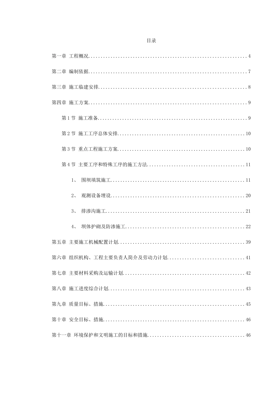 某城发电厂水库第三标段施工组织设计及质量、安全控制措施(DOC64页)_第1页