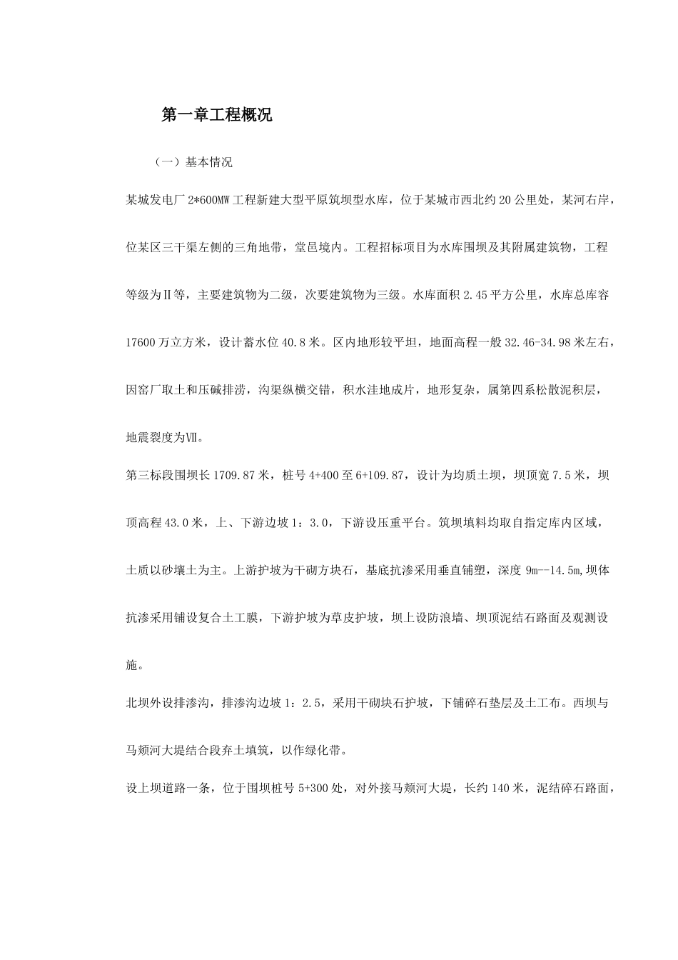 某城发电厂水库第三标段施工组织设计及质量、安全控制措施(DOC64页)_第3页