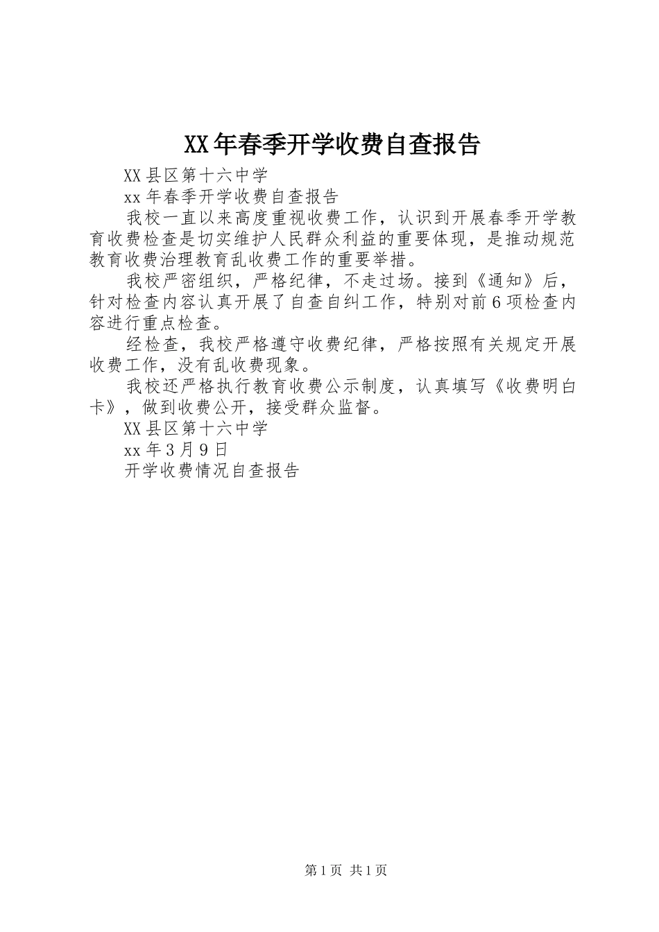 XX年春季开学收费自查报告_第1页
