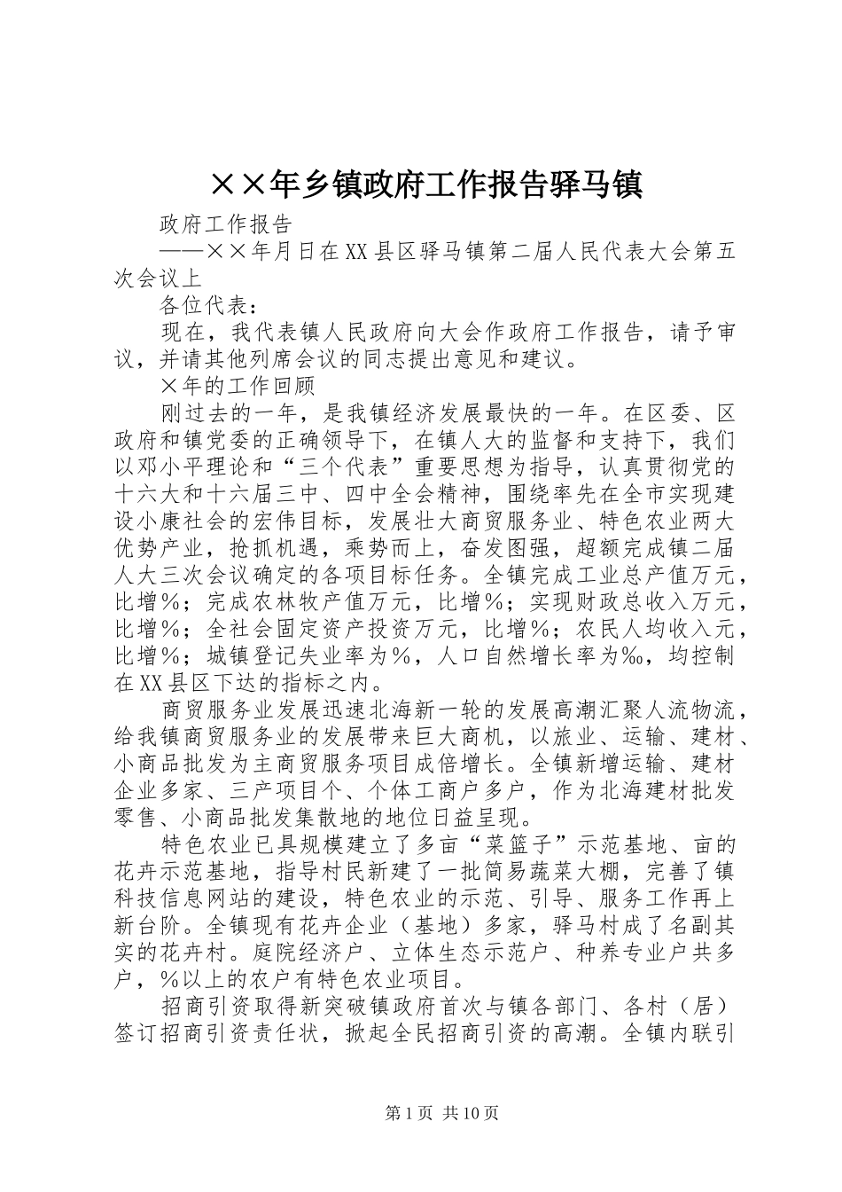 ××年乡镇政府工作报告驿马镇_第1页