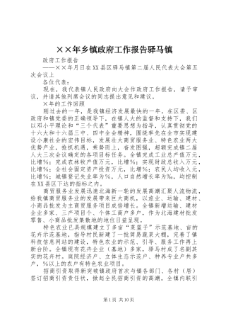 ××年乡镇政府工作报告驿马镇