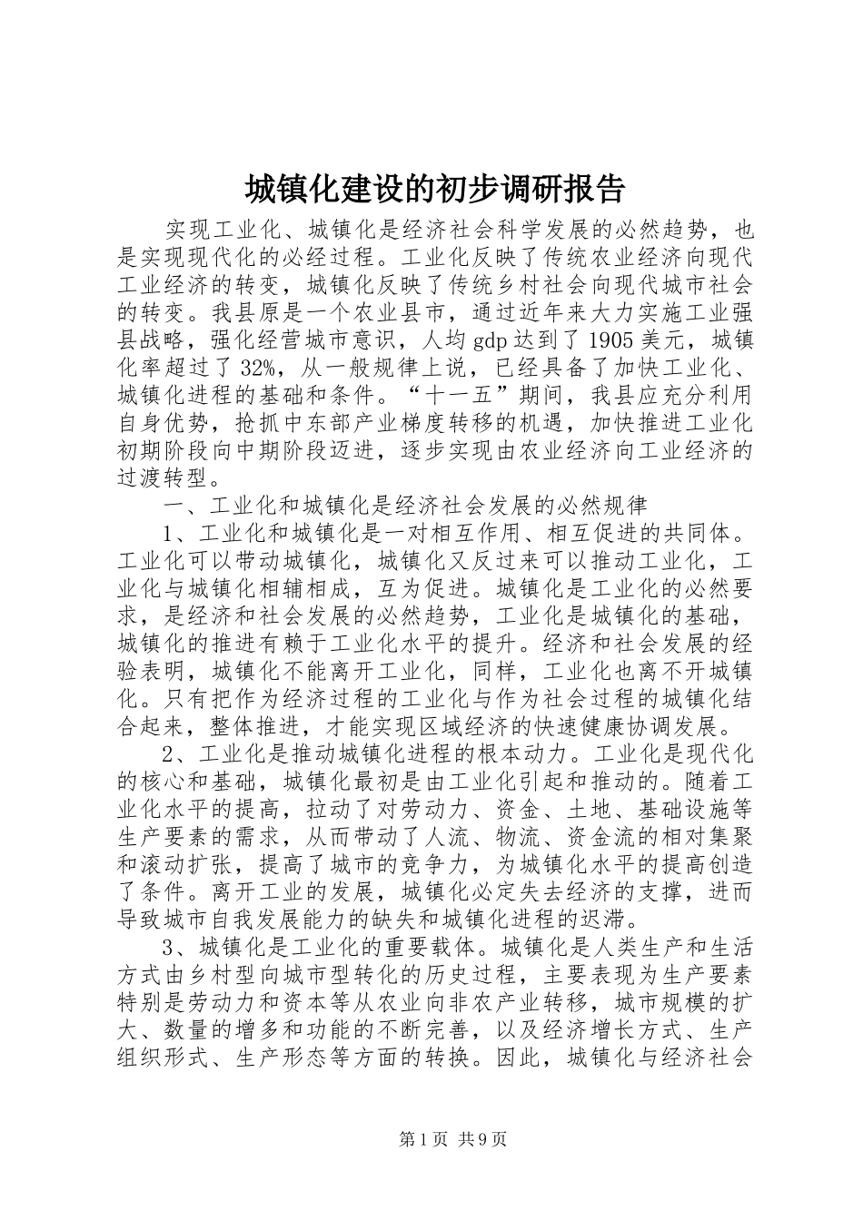 城镇化建设的初步调研报告_第1页