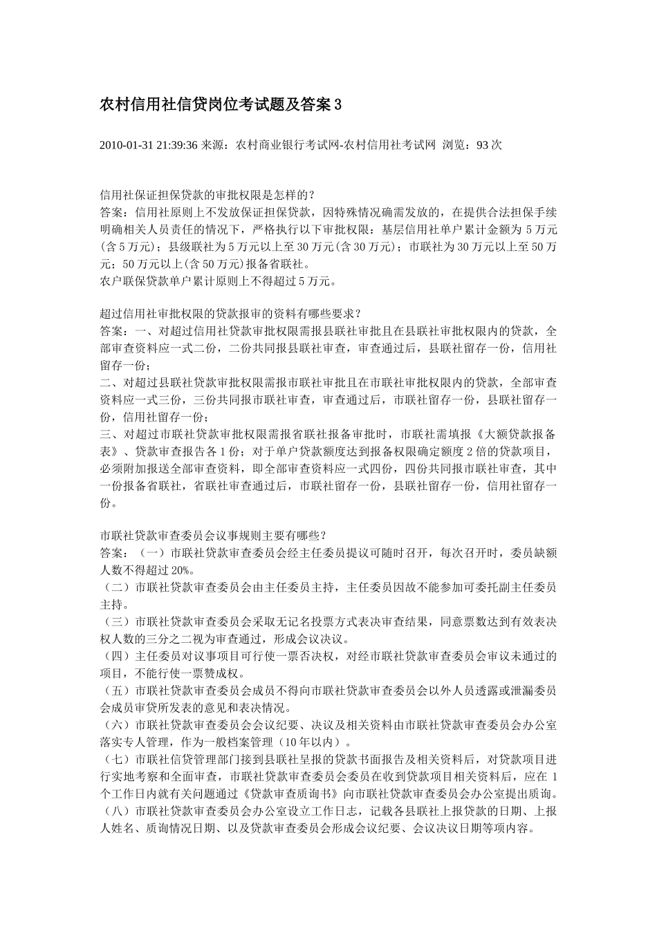 农村信用社信贷岗位考试题及答案3_第1页