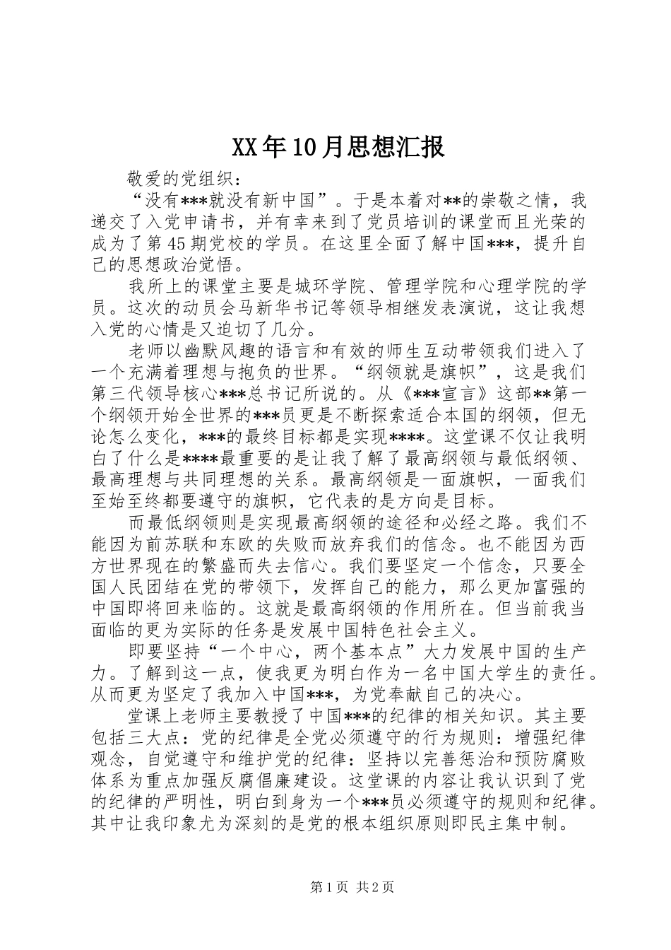 XX年10月思想汇报 (15)_第1页