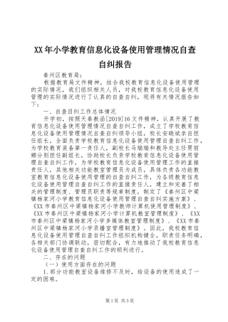 XX年小学教育信息化设备使用管理情况自查自纠报告