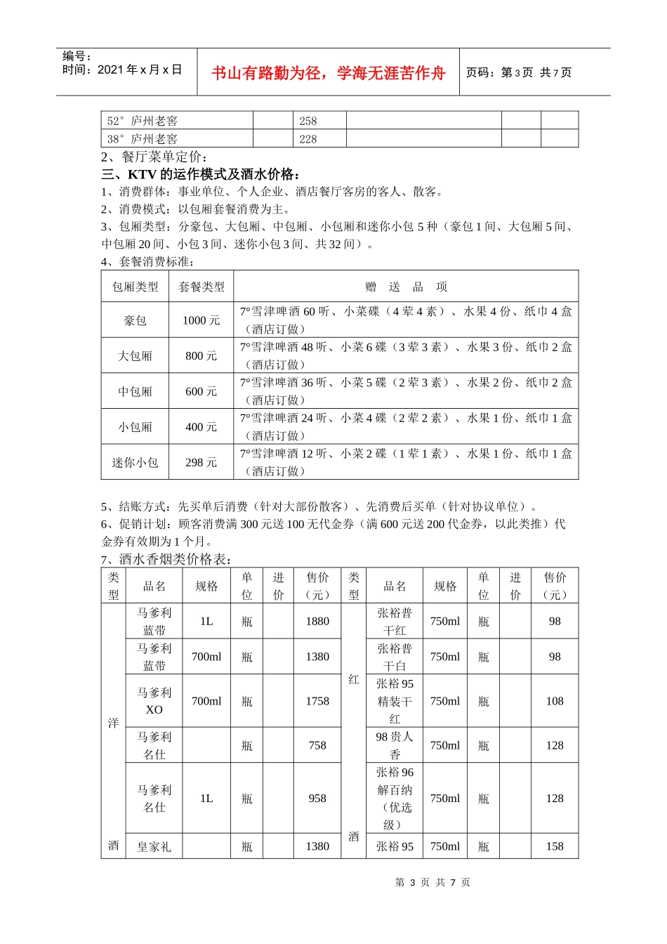 钻石大酒店试营业期间总体策划_第3页