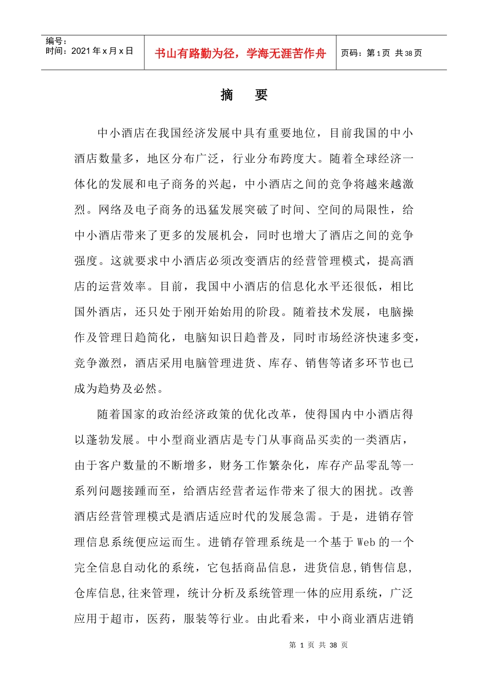 酒店进销存系统概述_第1页