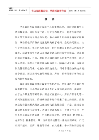 酒店进销存系统概述