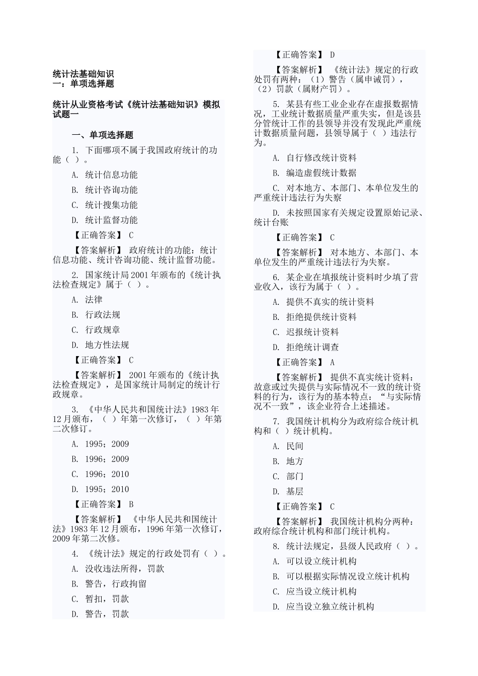 统计法基础知识全书电子书版_第1页