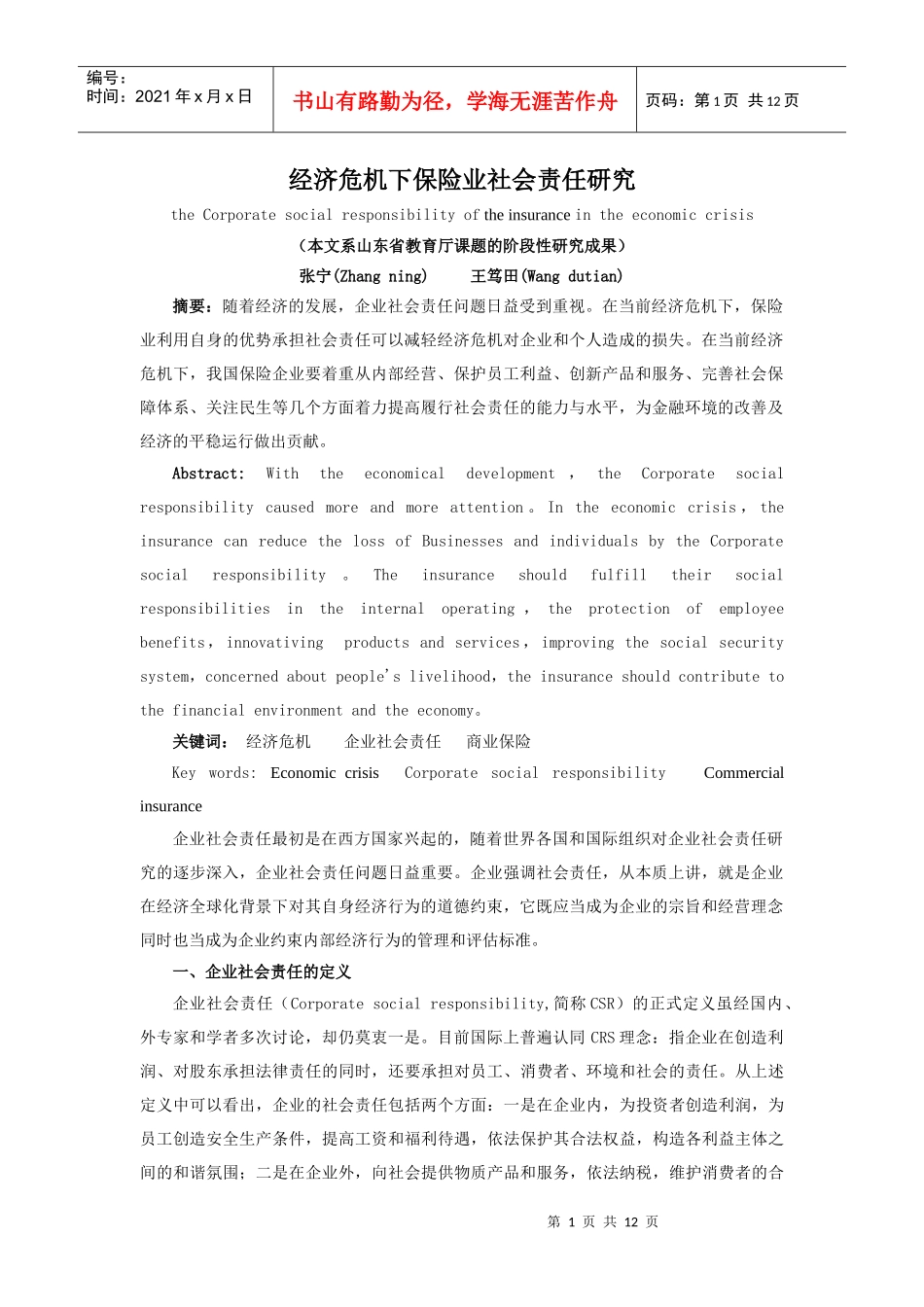 经济危机下保险业社会责任研究theCorporates_第1页
