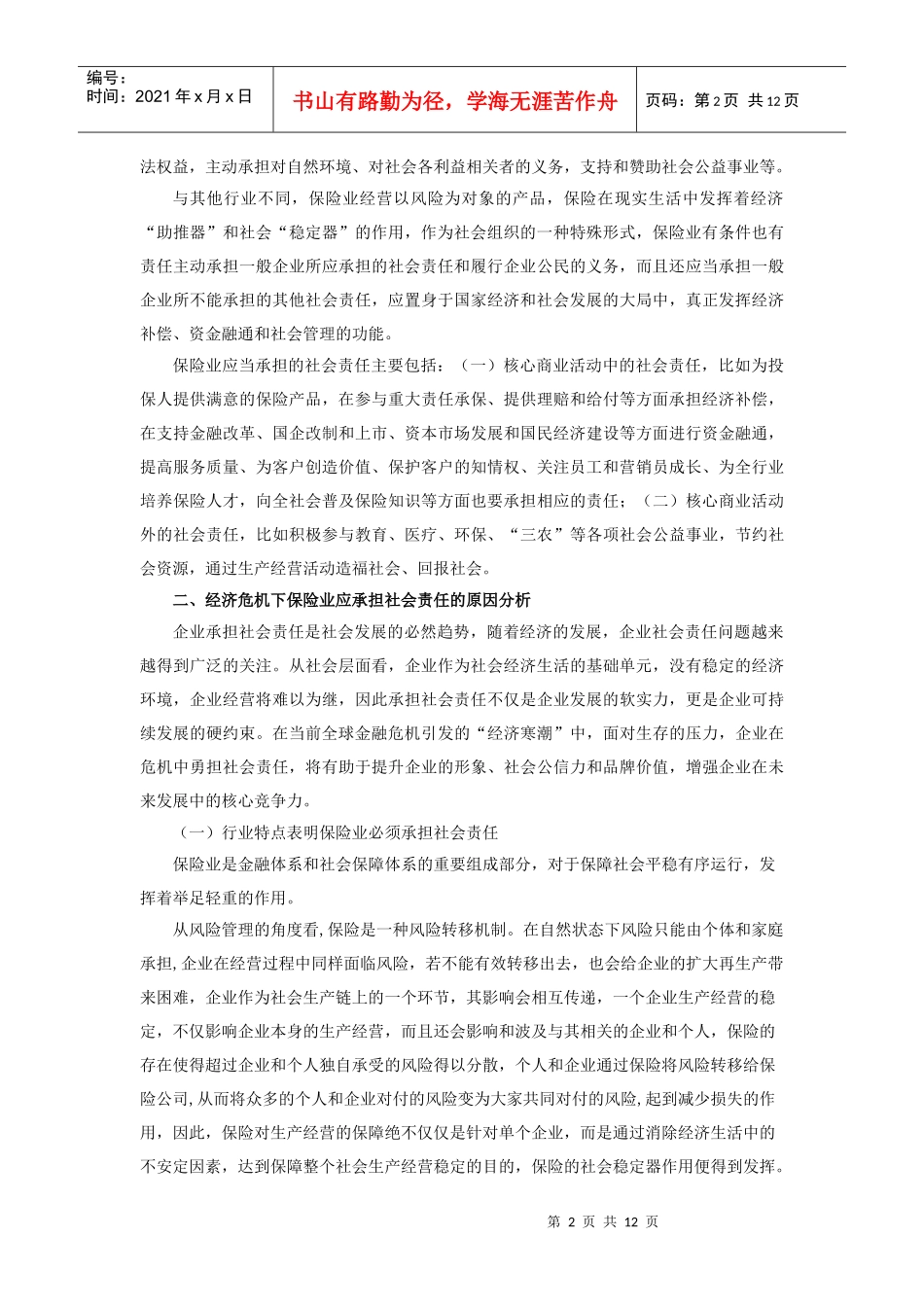 经济危机下保险业社会责任研究theCorporates_第2页