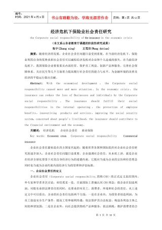 经济危机下保险业社会责任研究theCorporates