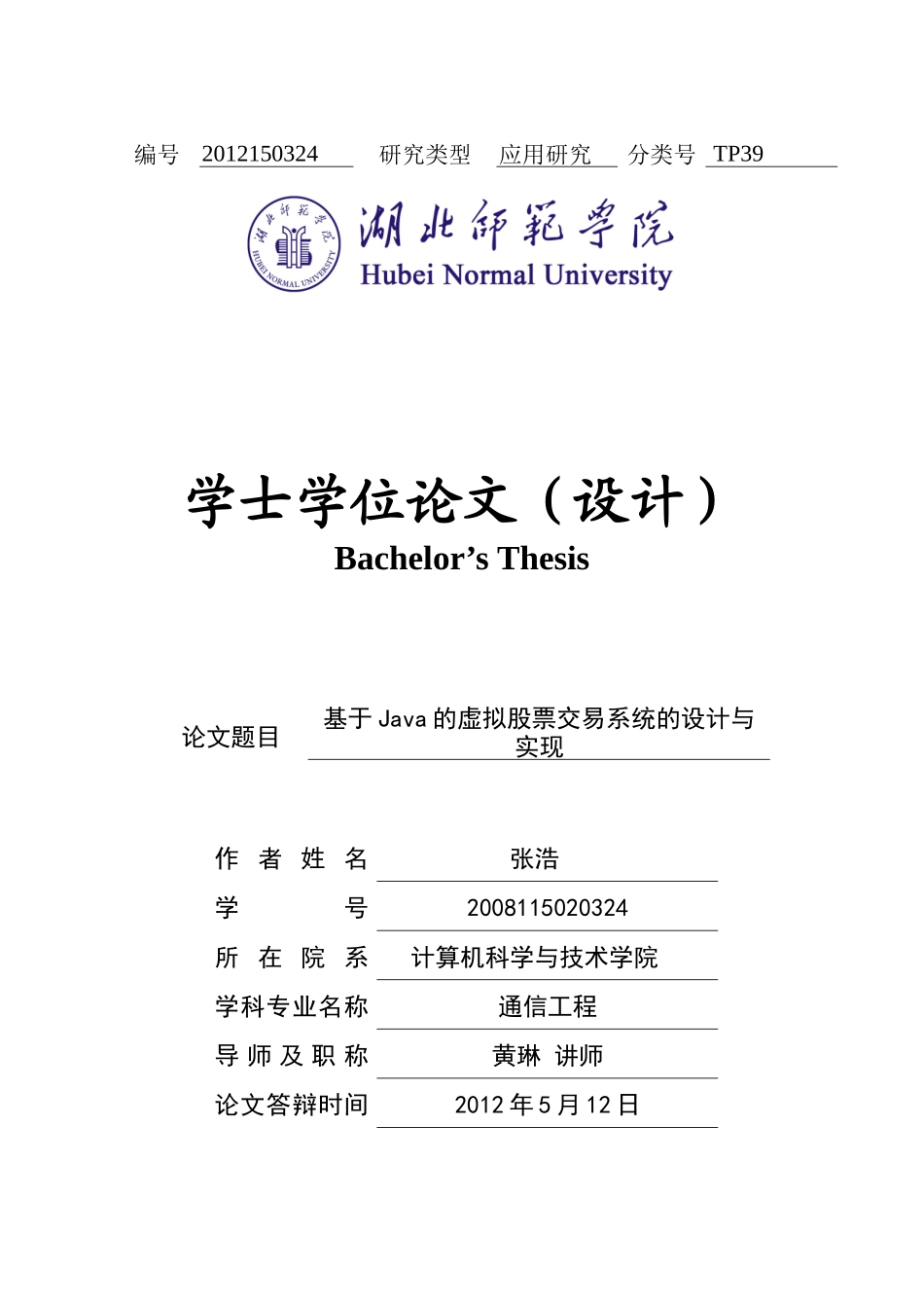 基于JAVA的虚拟股票交易系统的研究与实现_第1页
