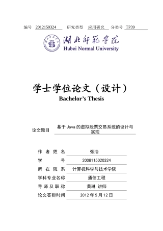 基于JAVA的虚拟股票交易系统的研究与实现