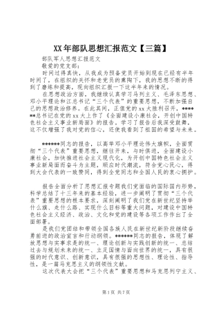 XX年部队思想汇报范文【三篇】