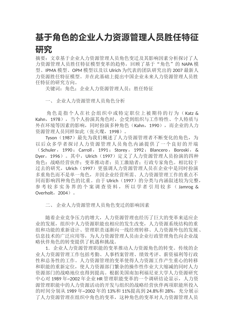 基于角色的企业人力资源管理人员胜任特征研究_第1页