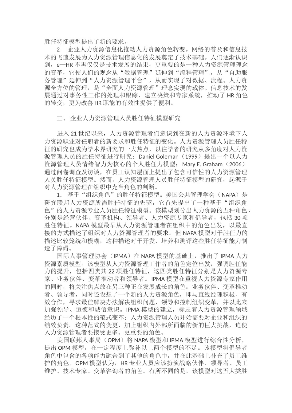 基于角色的企业人力资源管理人员胜任特征研究_第2页