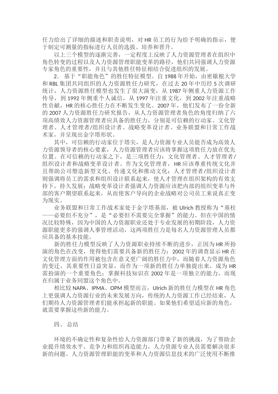 基于角色的企业人力资源管理人员胜任特征研究_第3页