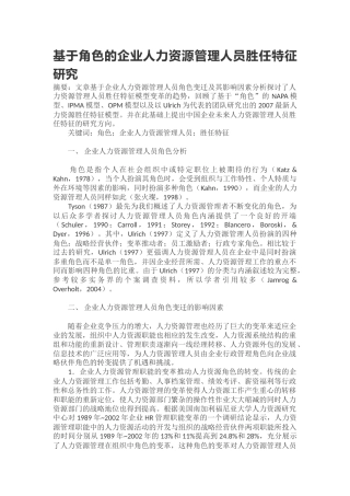 基于角色的企业人力资源管理人员胜任特征研究