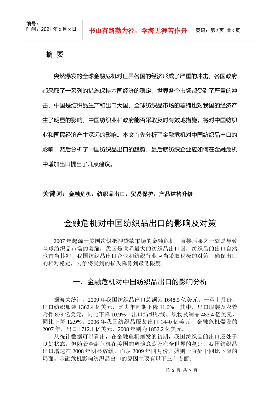 金融危机对我国纺织品出口的影响与对策_第2页