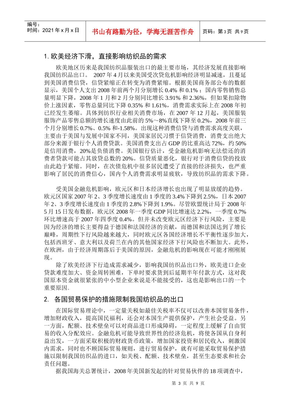 金融危机对我国纺织品出口的影响与对策_第3页