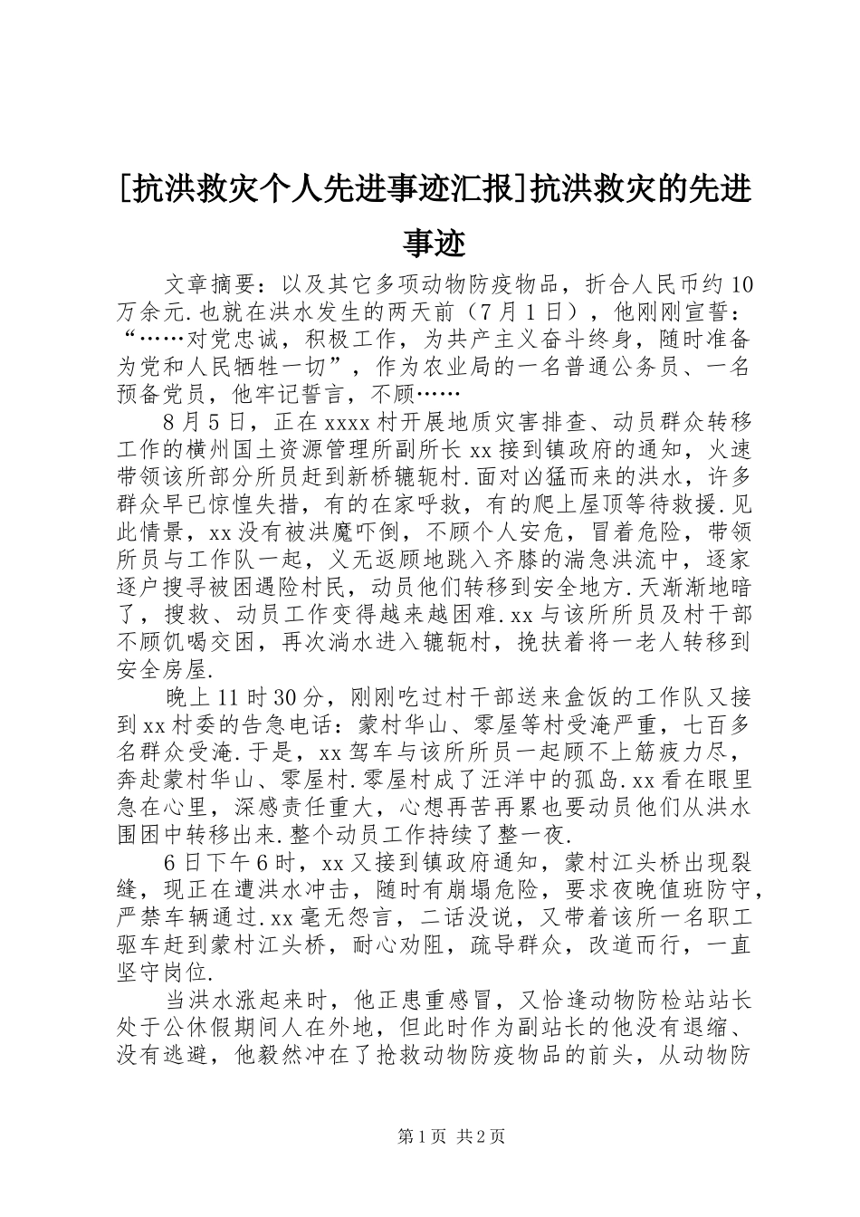 [抗洪救灾个人先进事迹汇报]抗洪救灾的先进事迹_第1页