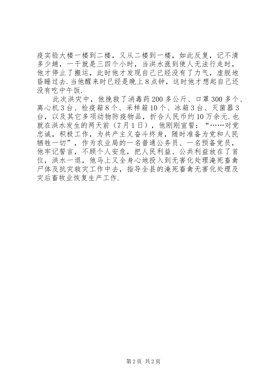 [抗洪救灾个人先进事迹汇报]抗洪救灾的先进事迹_第2页