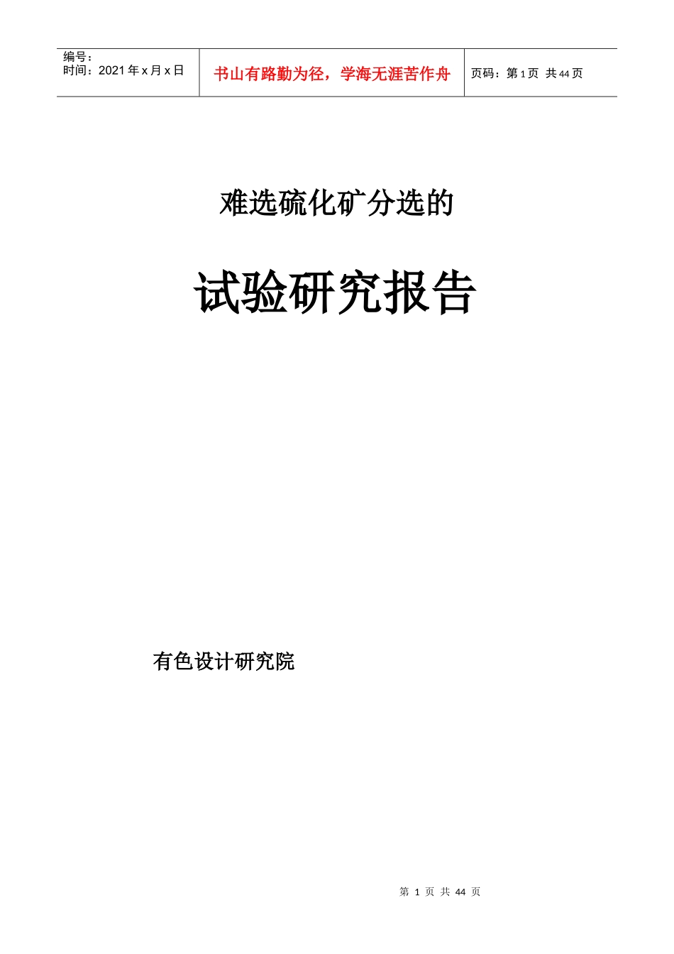 硫化矿分选试验报告_第1页