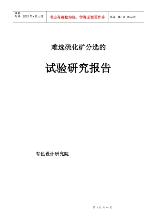 硫化矿分选试验报告