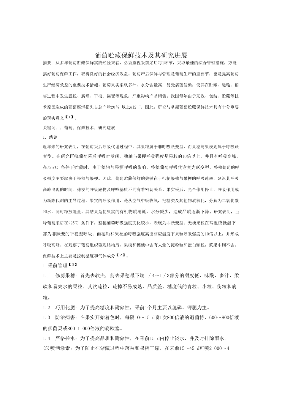 葡萄贮藏保鲜技术及其研究进展_第1页