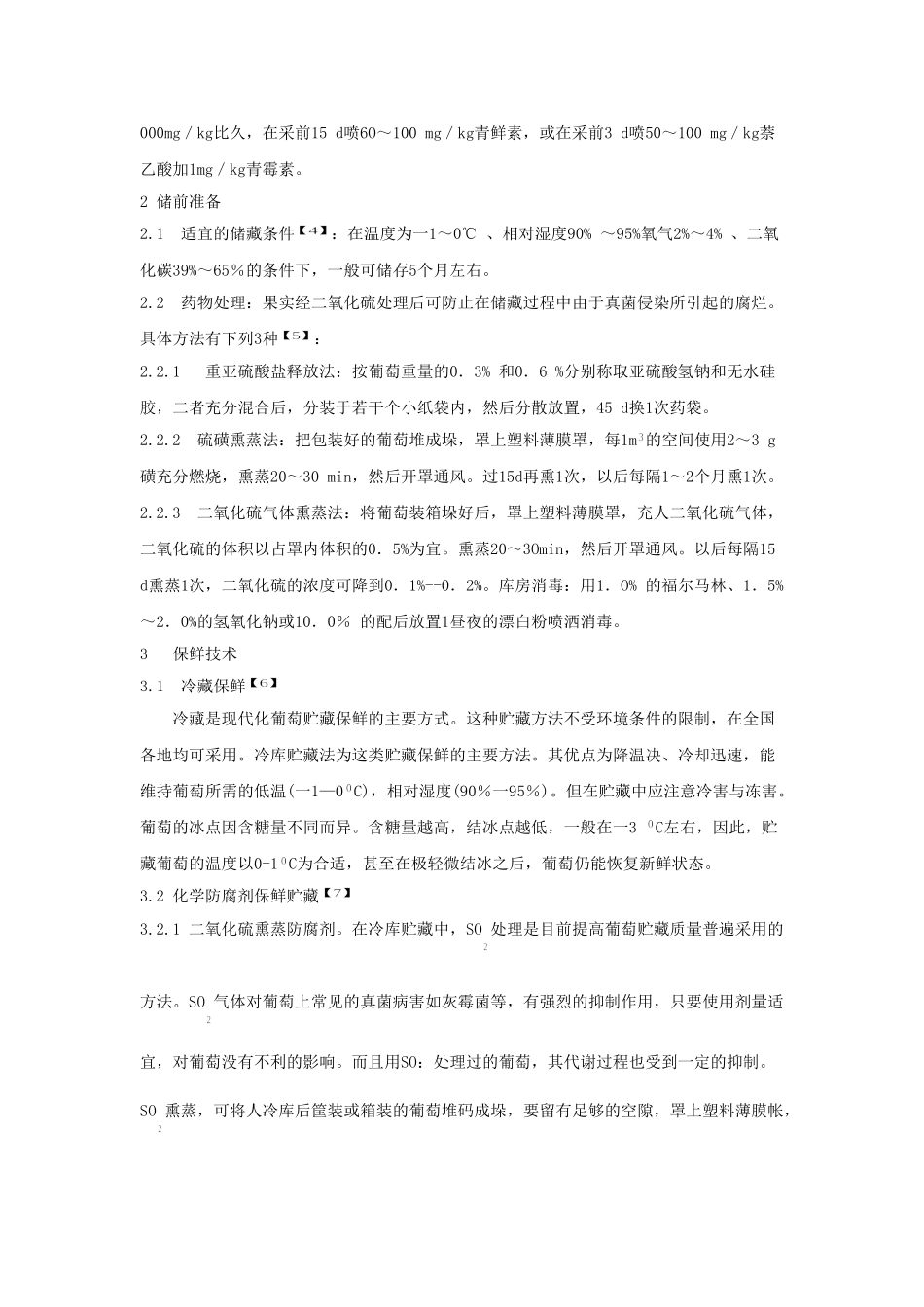 葡萄贮藏保鲜技术及其研究进展_第2页