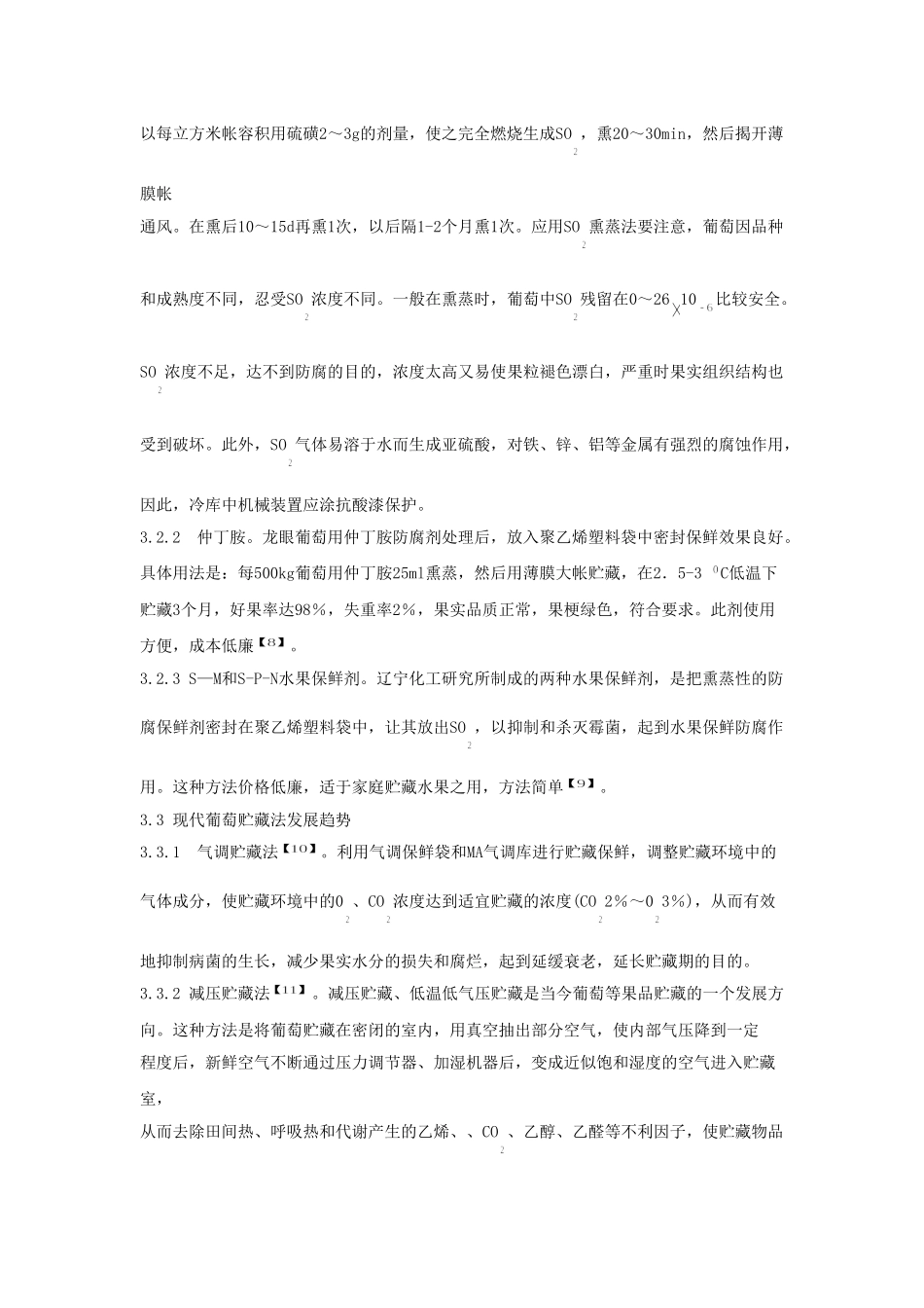 葡萄贮藏保鲜技术及其研究进展_第3页