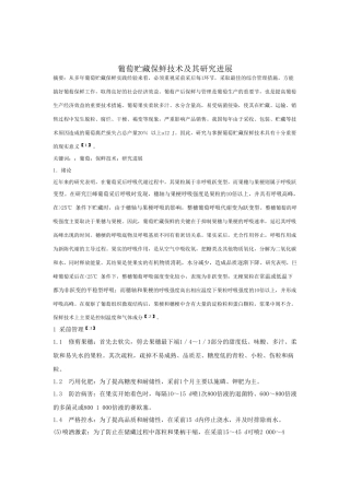 葡萄贮藏保鲜技术及其研究进展