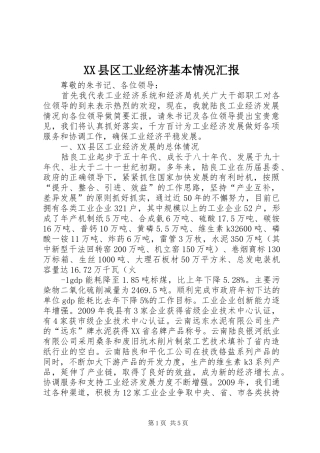 XX县区工业经济基本情况汇报