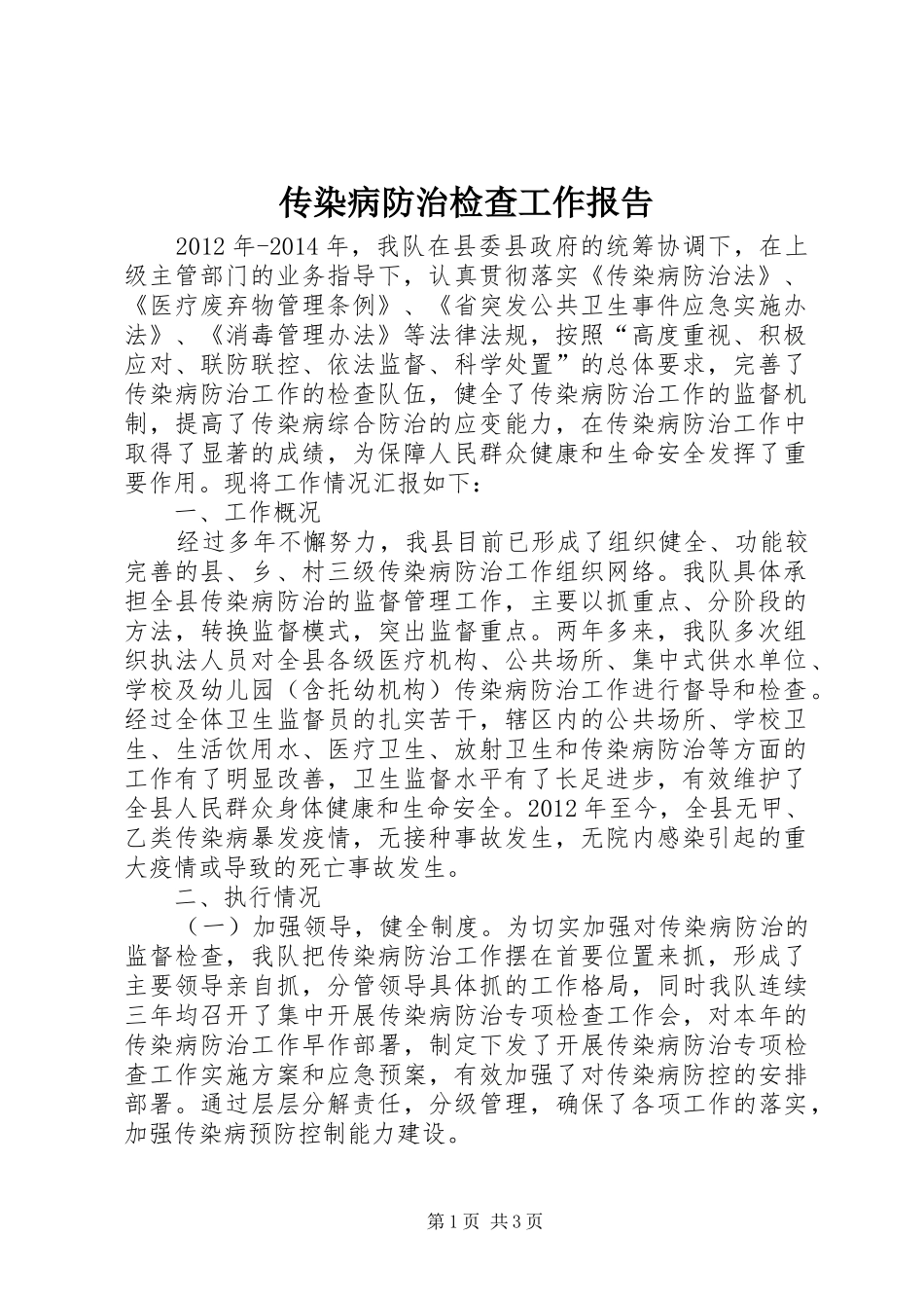 传染病防治检查工作报告_第1页