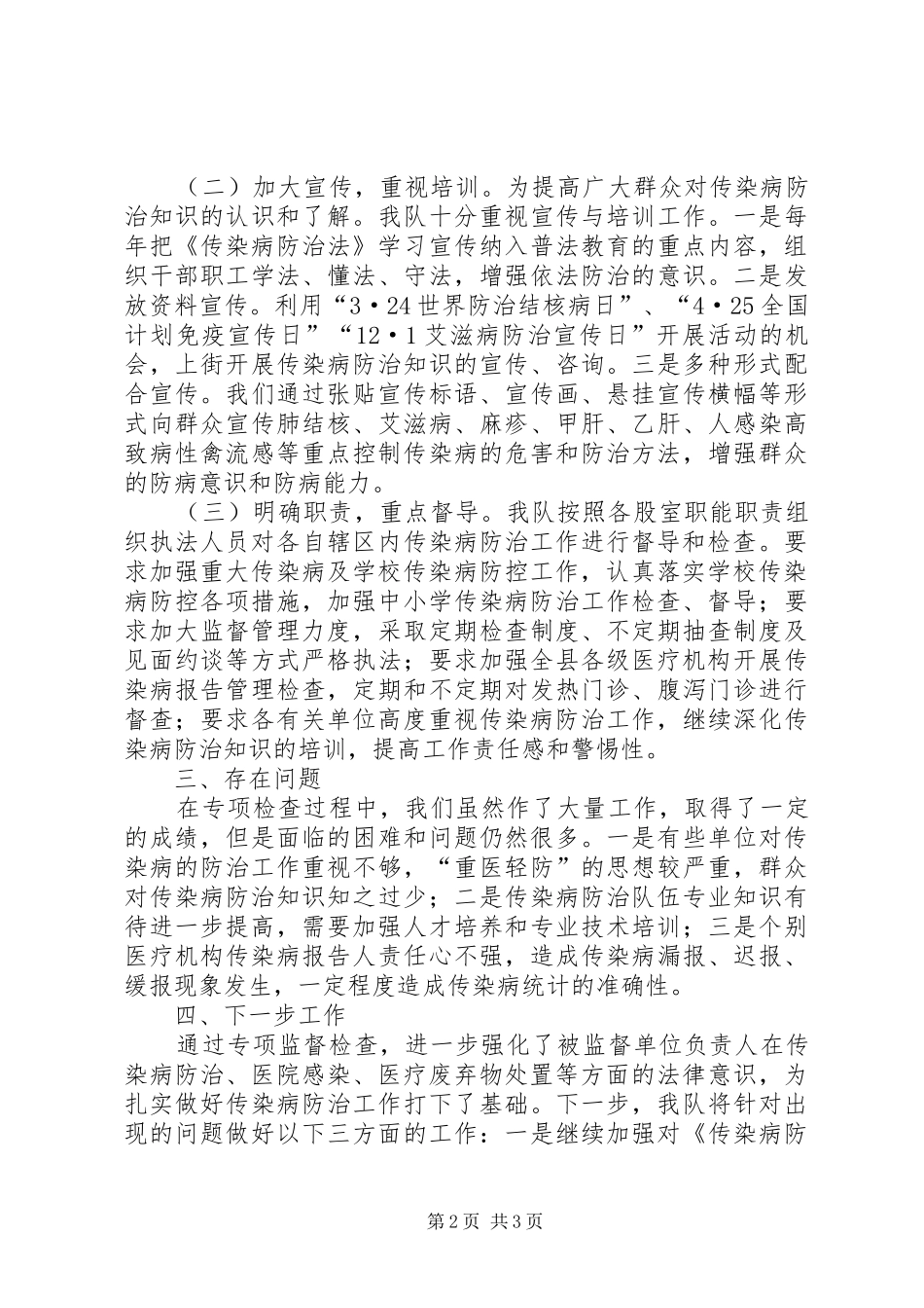 传染病防治检查工作报告_第2页