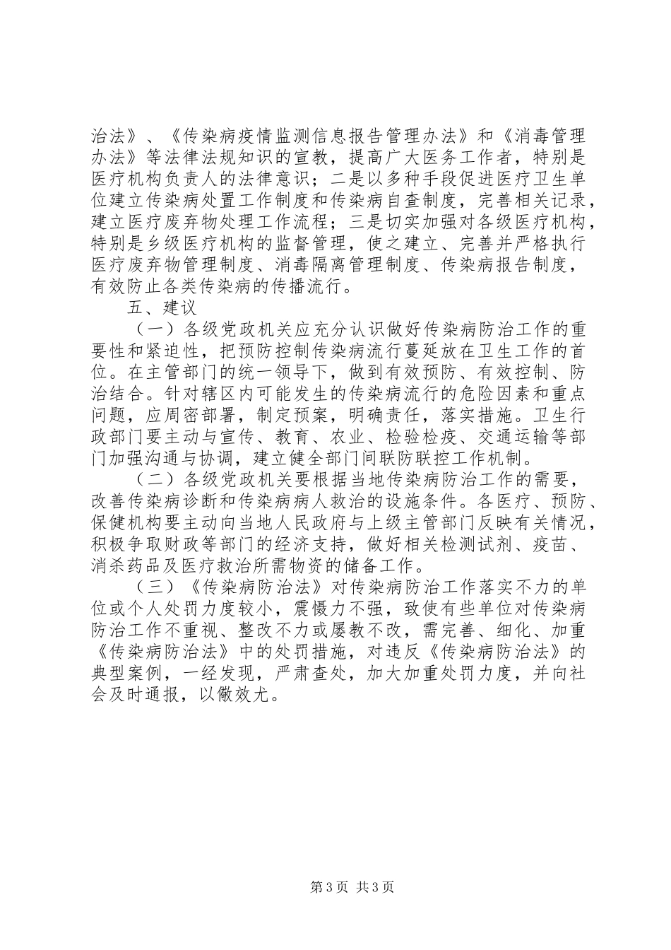 传染病防治检查工作报告_第3页