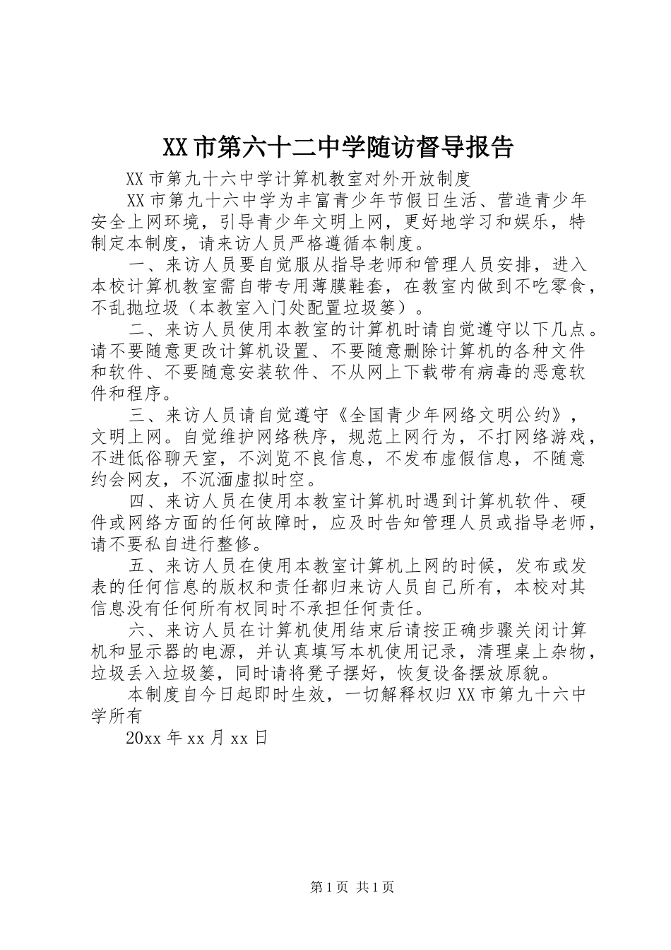 XX市第六十二中学随访督导报告_第1页