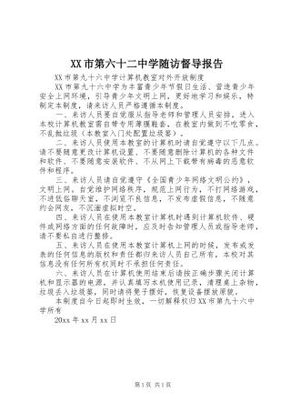 XX市第六十二中学随访督导报告