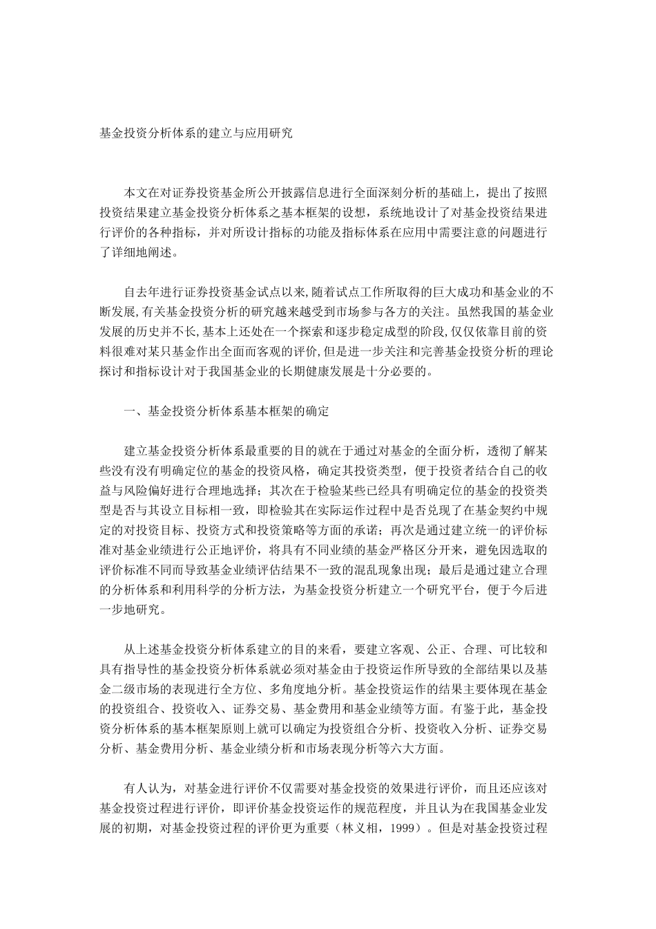 基金投资分析体系的建立与应用探讨_第1页