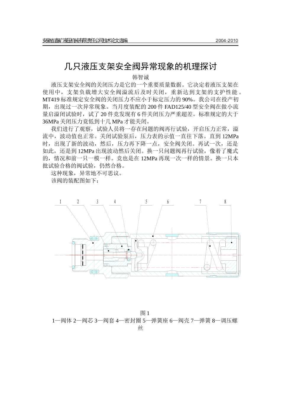 几只液压支架安全阀异常现象的机理探讨_第1页