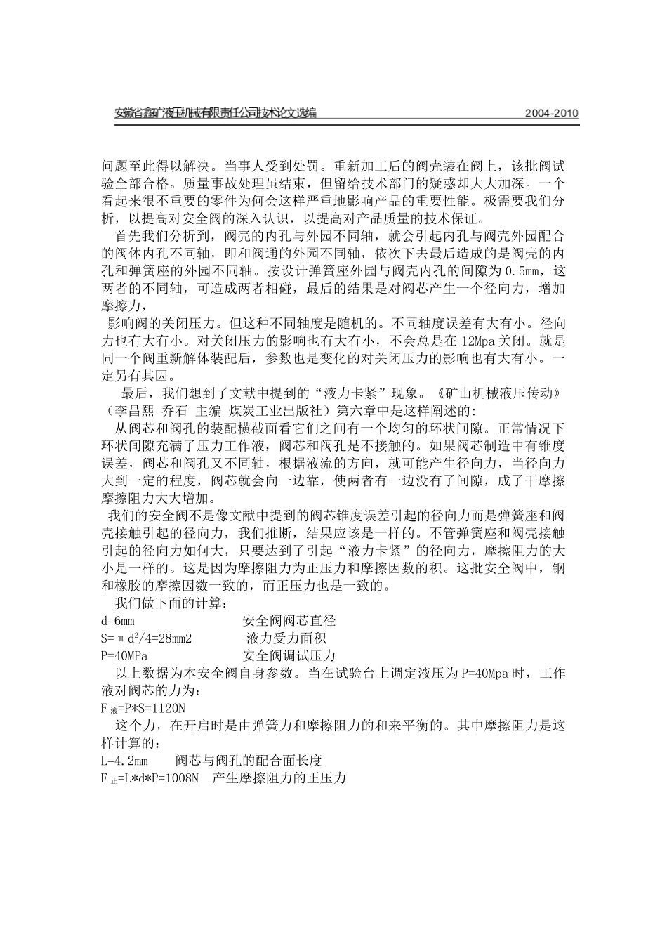 几只液压支架安全阀异常现象的机理探讨_第3页