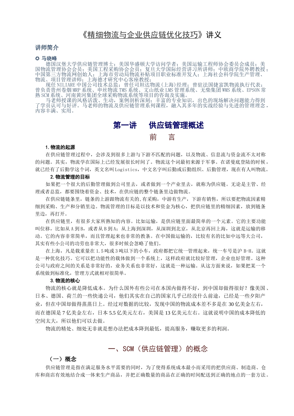 精细物流与企业供应链优化技巧讲义_第1页