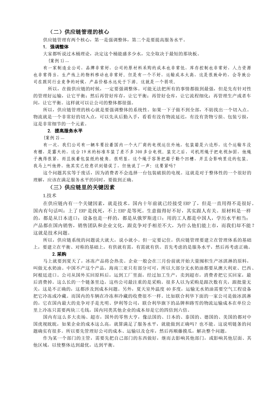 精细物流与企业供应链优化技巧讲义_第2页