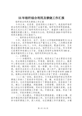 XX年秸秆综合利用及禁烧工作汇报