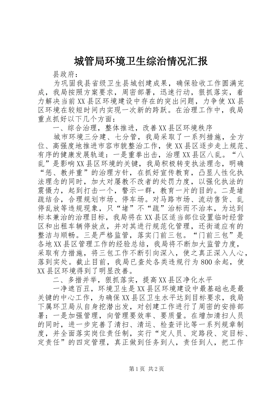 城管局环境卫生综治情况汇报_第1页