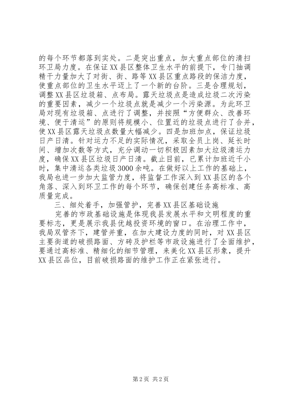 城管局环境卫生综治情况汇报_第2页