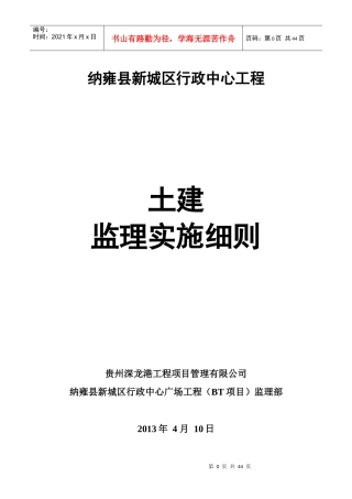 纳雍县新城区行政中心工程土建监理实施细则